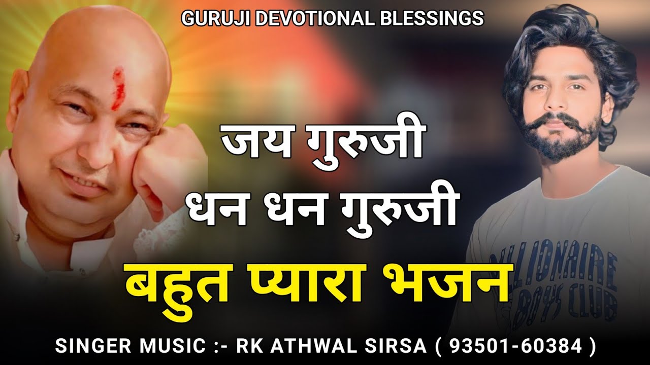 बहुत प्यारा भजन | जय गुरुजी धन धन गुरुजी | RK ATHWAL SIRSA | GURUJI DEVOTIONAL BLESSINGS 