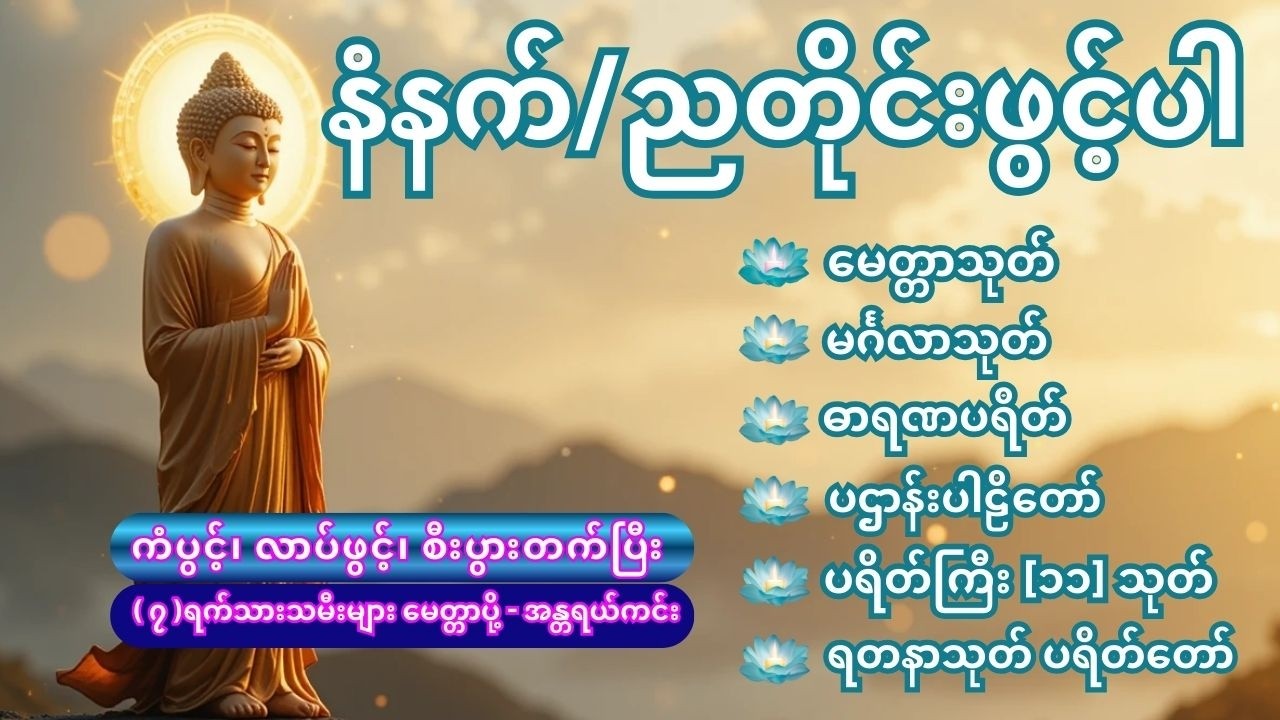 🙏(၇)ရက်သားသမီးများ ကံပွင့်၊ လာပ်ဖွင့်၊ စီးပွားတက်ပြီး ဘေးအန္တရာယ်ဟူသမျှကင်းဝေးကြပါစေ🙏 #live #buddha