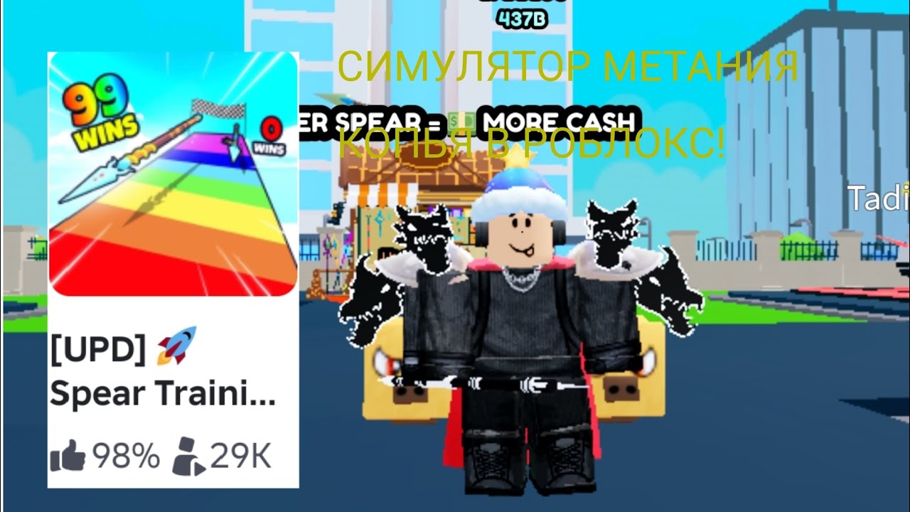 МЕТАЕМСЯ КОПЬЁМ В РОБЛОКСЕ И ЗАРАБАТЫВАЕМ ДЕНЬГИ | Spear Training Roblox