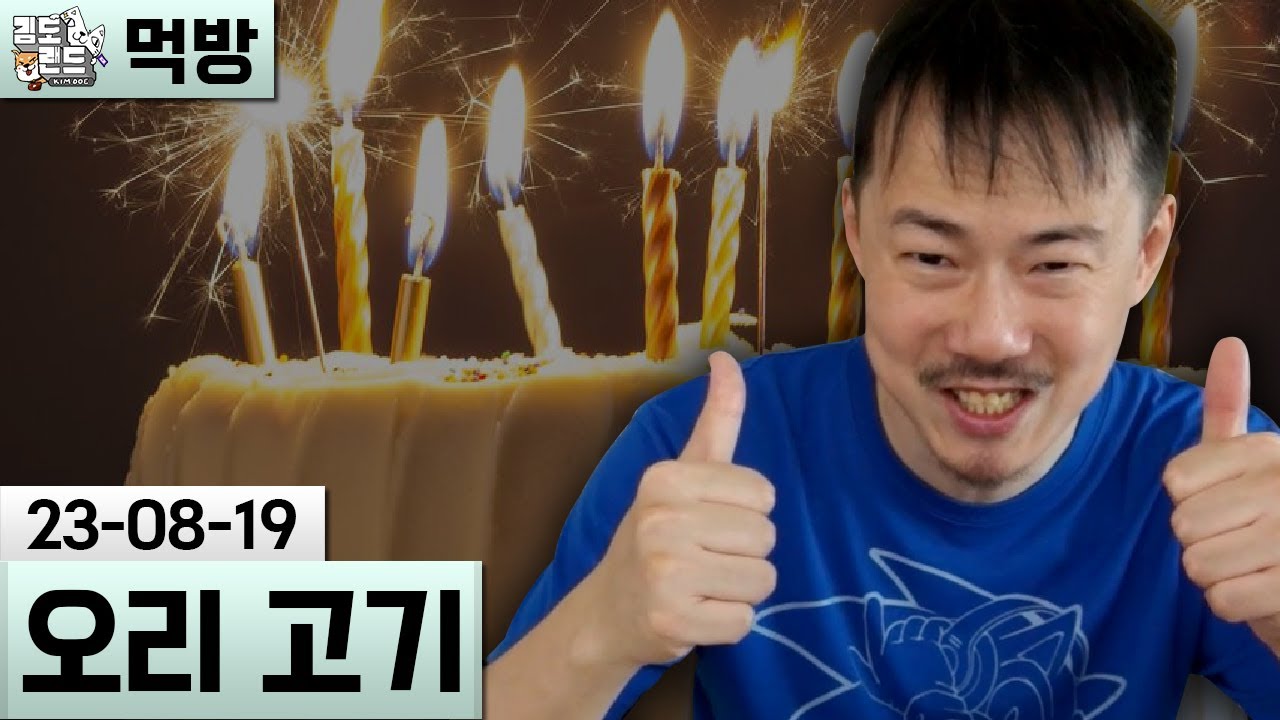 [먹방] 트위치 7주년 기념 오리고기 먹방 (23-08-19) | 김도 풀영상