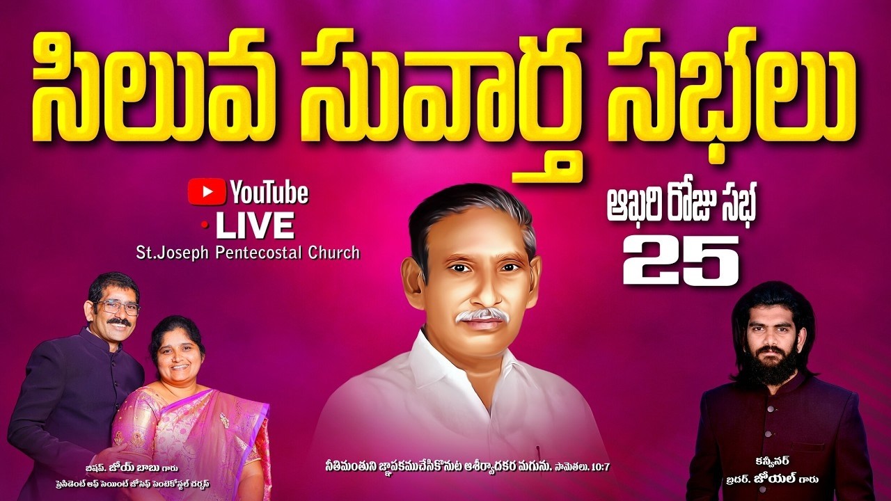 సిలువ సువార్త సభలు | ఆఖరి రోజు | 25 -02- 2026 | ST.JOSEPH PENTECOSTAL CHURCH