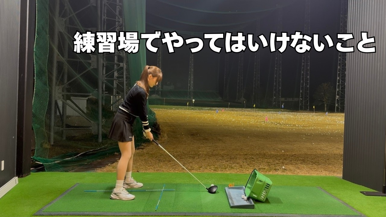 練習場でやりがちな間違い