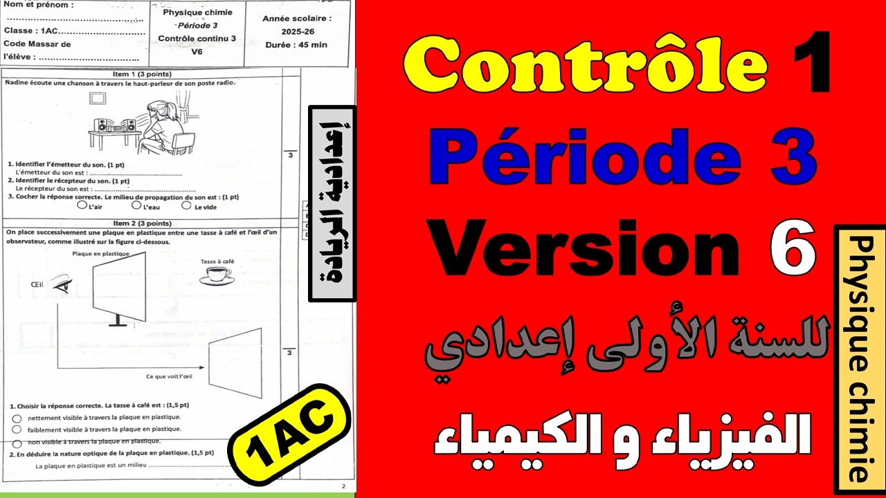 🧾Contrôle continu 1✏️ Version 6 ✏️Période 3🧾SEMESTRE 2🔴Physique chimie🔷 1AC الأولى إعدادي