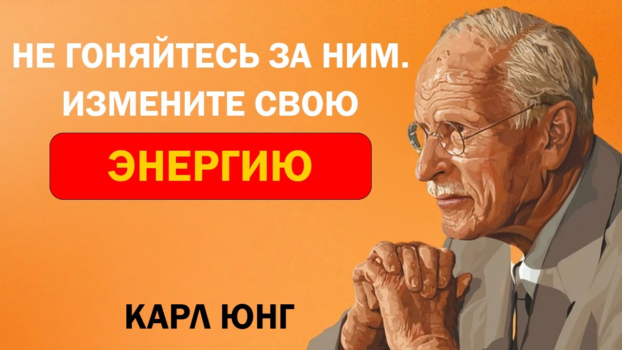 Не пиши ему. Не блокируй. Сделай ТАК — и он вернётся! | Карл Юнг