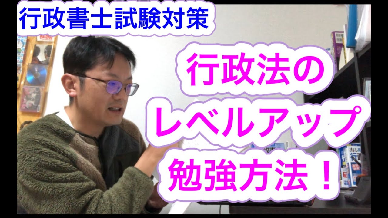 行政法レベルアップの勉強方法について！