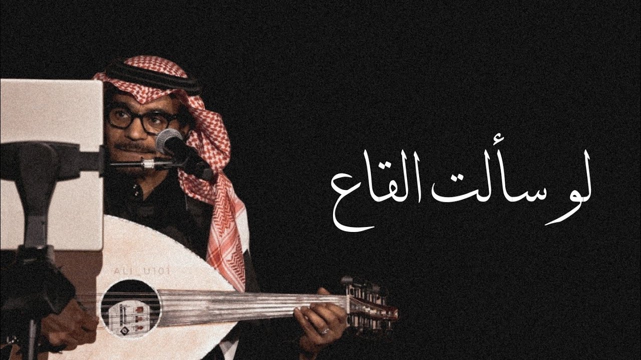 رابح صقر - لو سألت القاع - (جلسة)