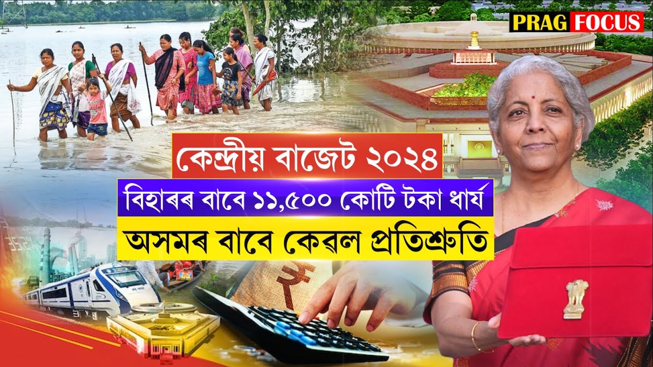 Union Budget 2024: Rs 11,500 cr announced for Bihar flood, but pledges only assistance for Assam