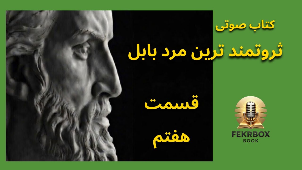 کتاب صوتی ثروتمندترین مرد بابل – قسمت هفتم | جورج اس. کلاسون | FekrBoxBook