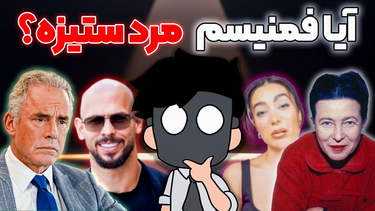 فمینیسم یا جنگ علیه مردان؟ تحلیل بدون سانسور (توضیح انیمیشنی)