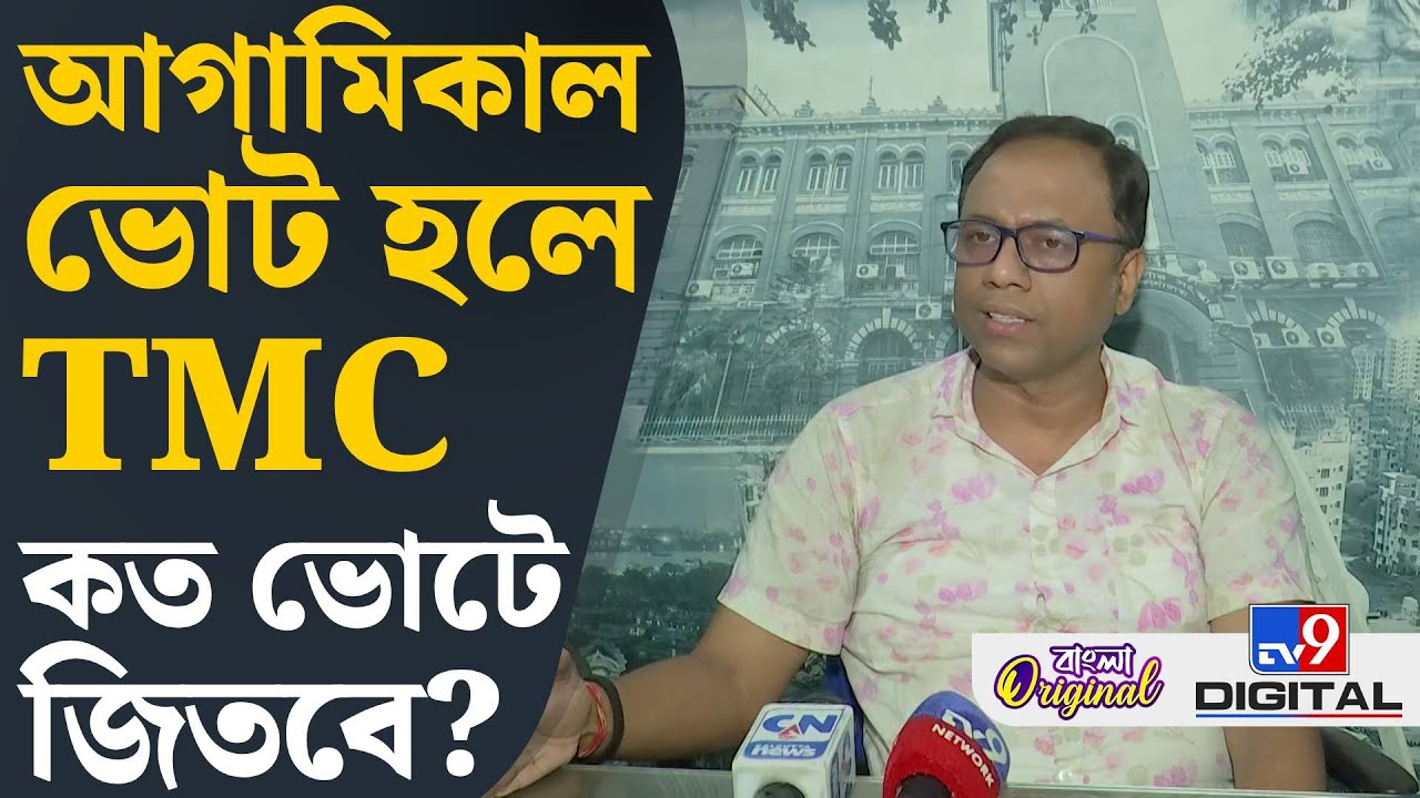 Arup Chakraborty on Election: SIR হলে বিজেপি বাংলায় ২৭ পেরোবে না: অরূপ | #TV9D