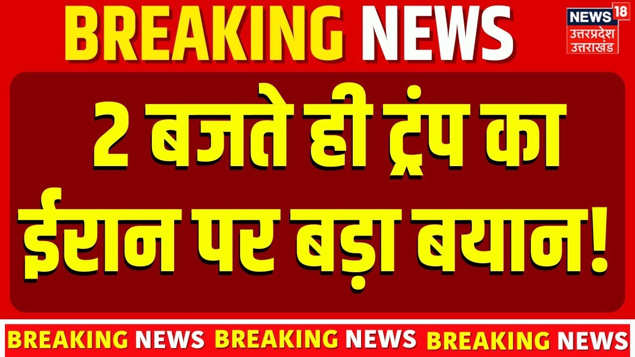 America To Attack Iran: 2 बजते ही ट्रंप का ईरान को लेकर बड़ा प्लान!  USA   Donald Trump | N18G