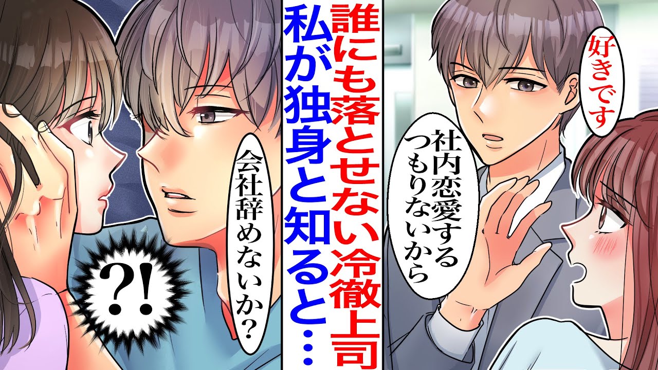 【漫画】頼れる会社のイケメン部長がマドンナを振った結果。上司「社内恋愛をするつもりはない」しかし、私が実はシングルマザーではなく天国に逝った姉の子を育ててると知ると…【恋愛マンガ動画】【胸キュン】