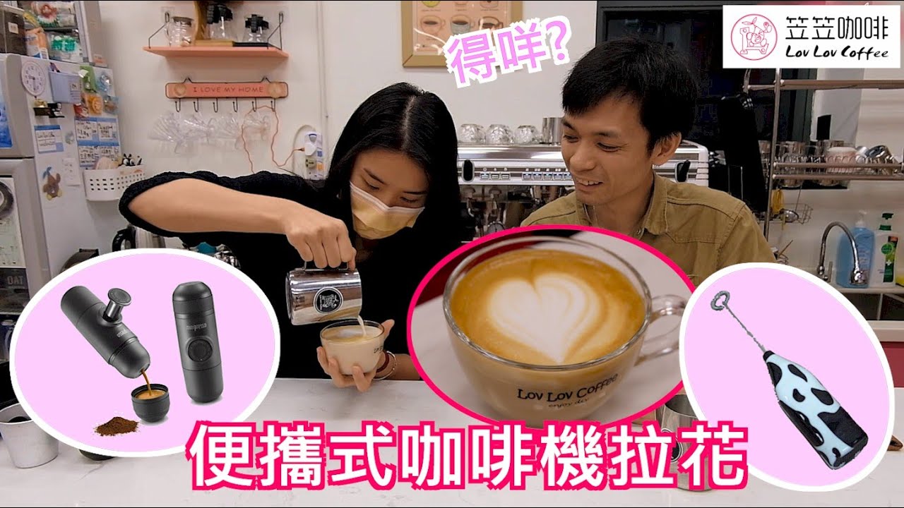 便攜式特濃咖啡機 + 電動打奶棒 真係拉到花?? latte art at home  [Ting Sir教咖啡]
