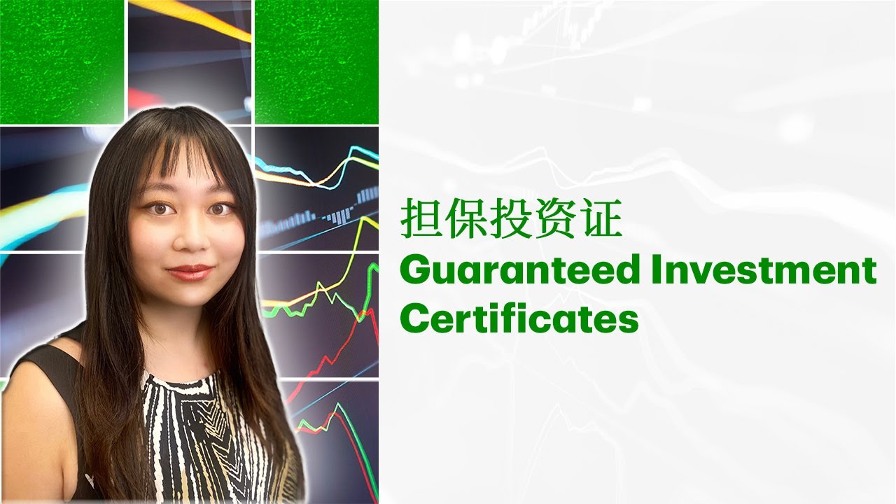 什么是担保投资证? | What are Guaranteed Investment Certificates? (普通话)