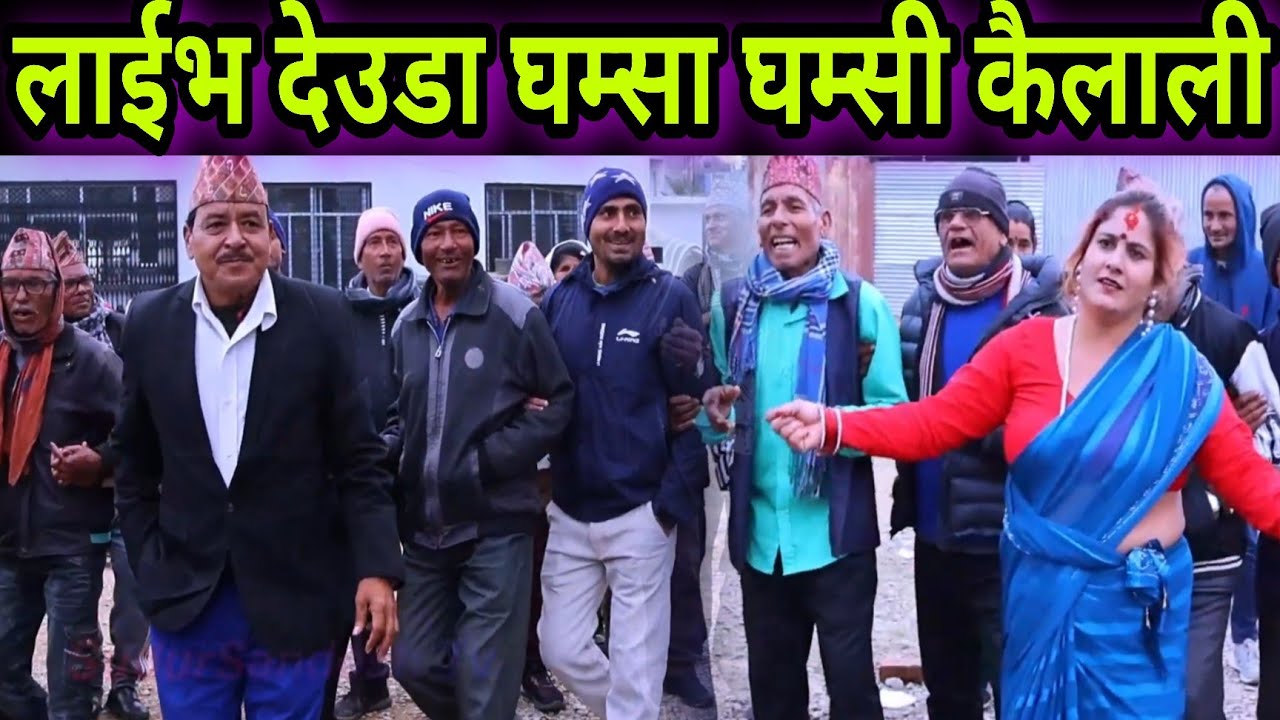  क्या मलाई कम मानी धर्ती थाम्ने नारी मै हुँ // प्रकाश शाहा र गंगा खत्रीको भब्य देउडा खेल । 