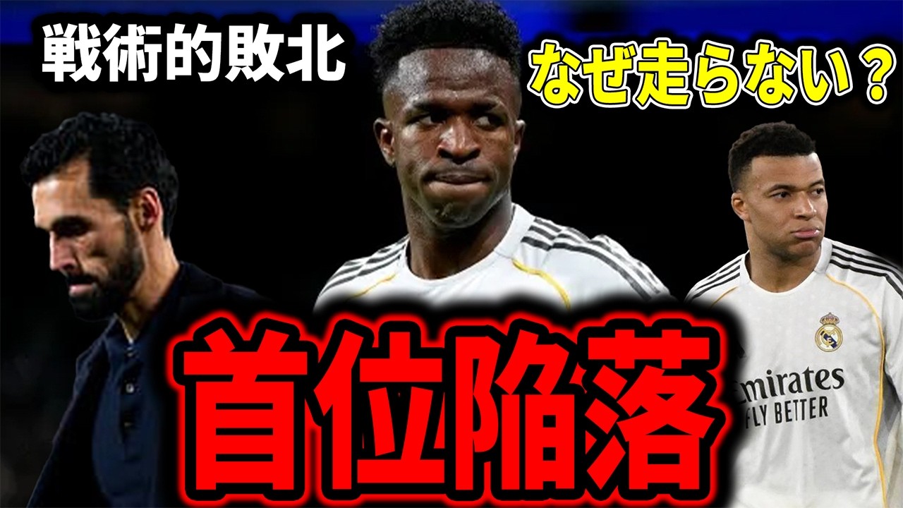 【首位陥落】なぜレアルは15年ぶりの悪夢に沈んだのか？エンバペの“歩き”とアルベロアの戦術的敗北を徹底分析