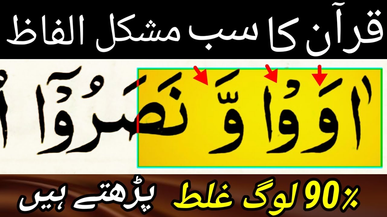 Most difficult word in quran | Learn surah Anfal Ayat 72 | سورۃ انفال کے مشکل ترین الفاظ 