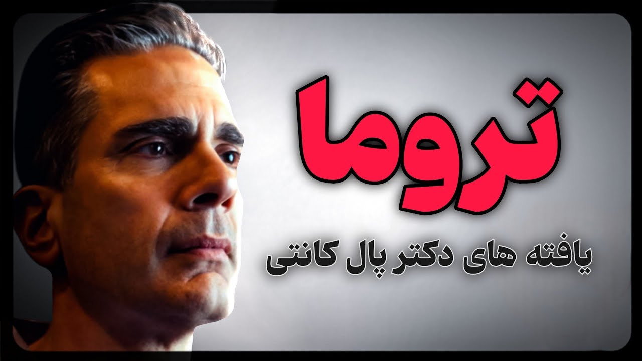 چطور تروما نابودت میکنه؟ (Dr. Paul Conti)