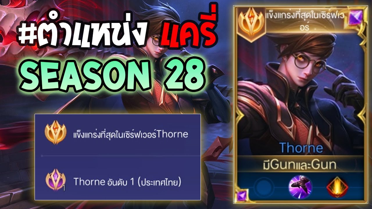 Rov : การเดินเกมของ Thorne อันดับ 1 ไทย  เซ็ทไอเท็มที่แรงที่สุด ยิงนัดเดียวตาย! Season28