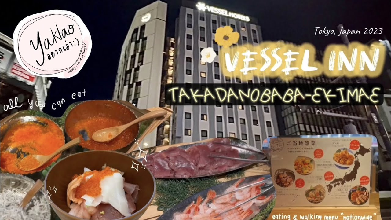 Ep.8 review Vessel inn takadanobaba โรงแรมโตเกียวเปิดใหม่ อาหารเช้าสุดปังสมเป็น breakfast hotel