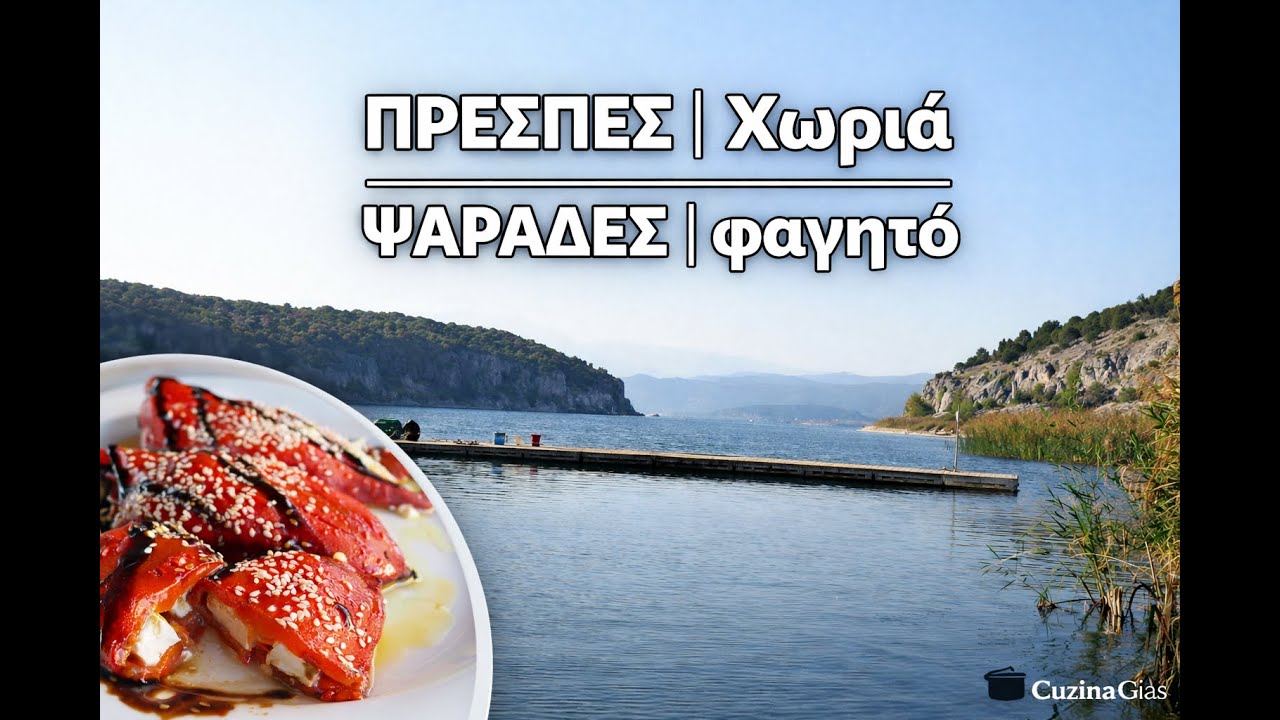 Ψαράδες και φαγητό στις Πρέσπες | Γαύρος – Λαιμός – Αγ. Γερμανός Prespes | tradition food CuzinaGias