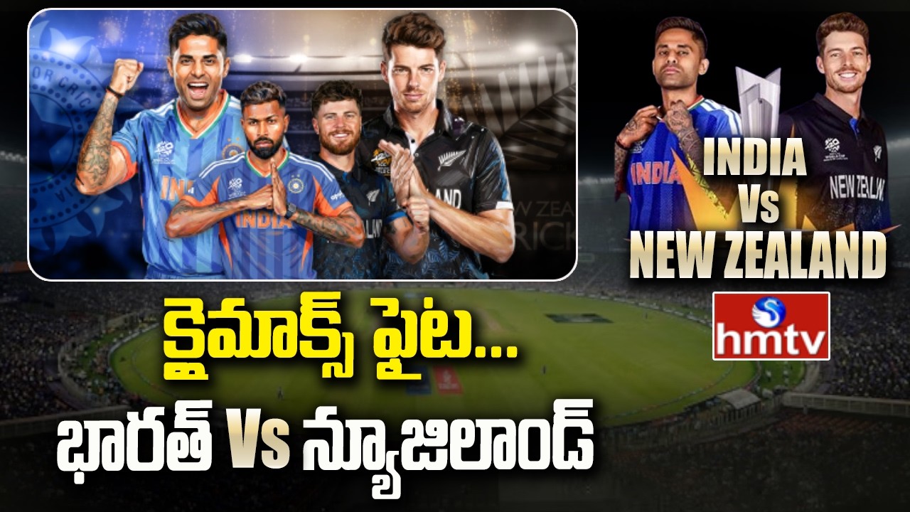 క్లైమాక్స్ ఫైట్… ఇండియా vs న్యూజిలాండ్ | IND vs NZ Final 2026 | T20 World Cup | hmtv