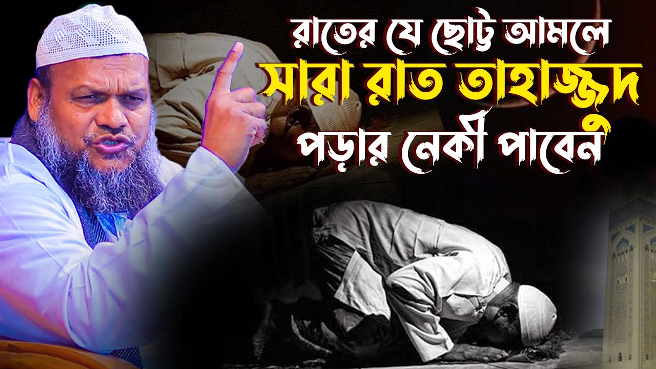 রাতের যে ছোট্ট আমলে সারা রাত তাহাজ্জুদ পড়ার নেকী পাবেন│Abdur Razzak Bin Yousuf│Abdur Razzak New Waz