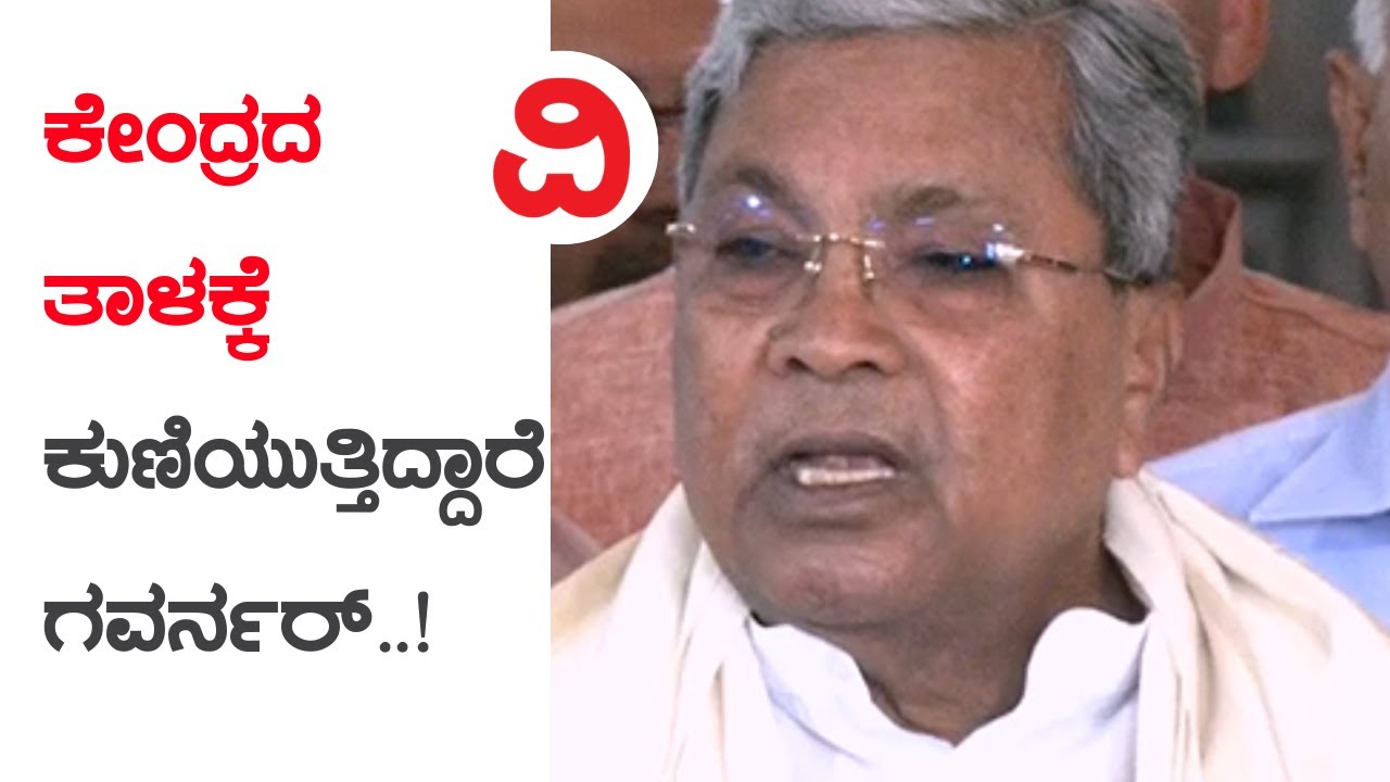 CM Siddaramaiah | ರಾಜ್ಯಪಾಲರು ಕೇಂದ್ರ ಸರ್ಕಾರದ ಕೈಗೊಂಬೆ..ಗವರ್ನರ್​ ನಡೆಗೆ ಸಿಎಂ ಸಿದ್ದರಾಮಯ್ಯ ಆಕ್ಷೇಪ..!