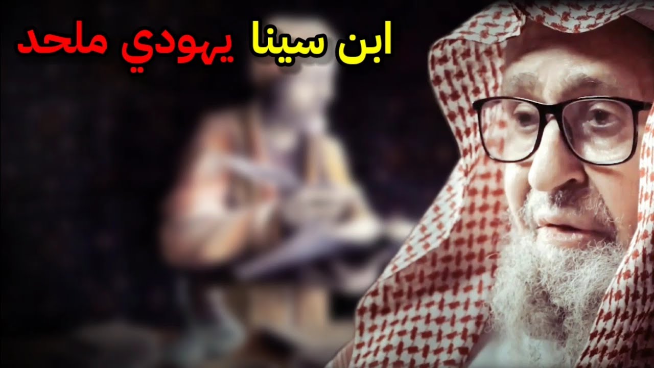 ماذا فعل ابن سينا الملحد اليهودي صاحب عقيدة الوجود المطلق عندما جاءه رجل يريد أن يسلم | صالح الفوزان
