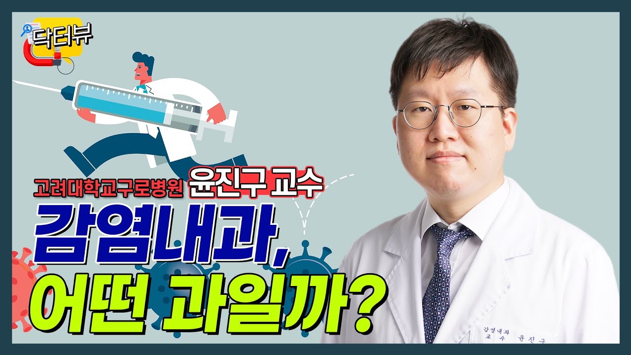 [닥터뷰🔍] 감염내과는 어떤 과일까? | 감염내과 윤진구 교수
