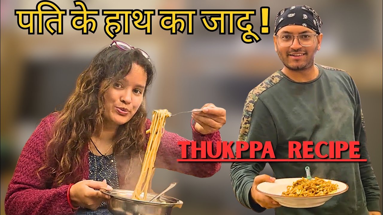 बब्बू ने आज घर पर बनाया गरमा-गरम थुक्पा!🤤 #Thukpa #HusbandCooking