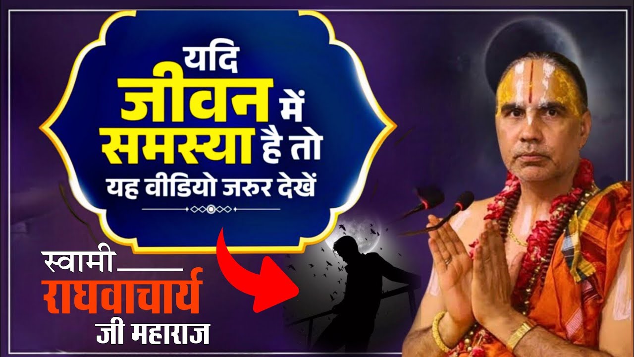 जीवन की सभी समस्याओं का निचोड़-आज की इस कथा में! Swami raghavacharya Ji Maharaj