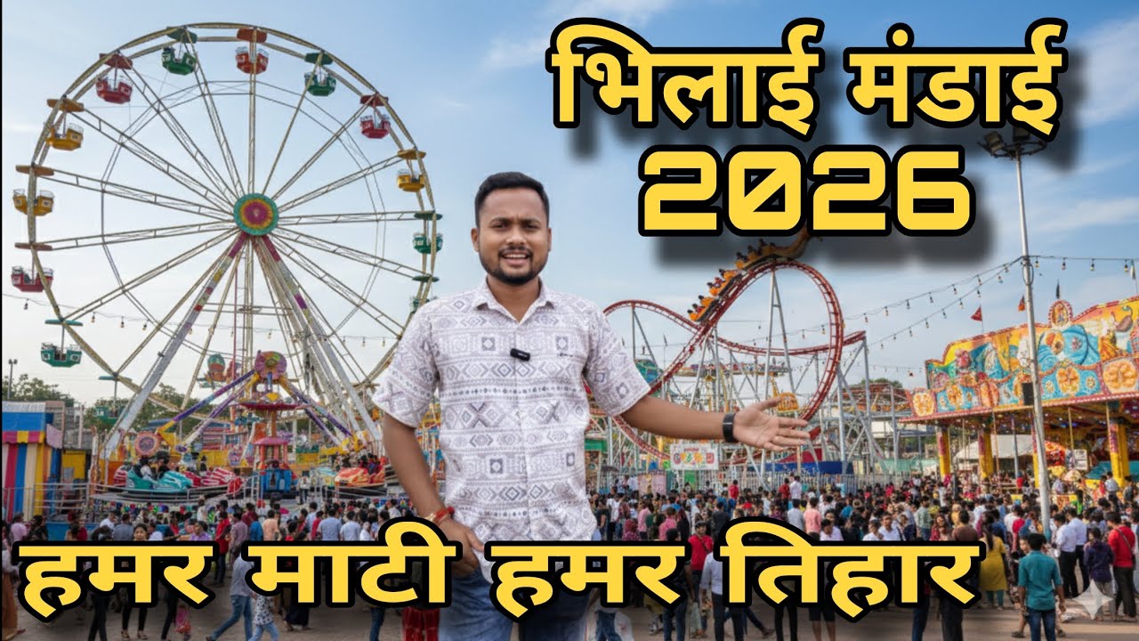 भिलाई मंडाई 2026 l Bhilai Mandai 2026 l Bhilai Mandai Chhattisgarh 2026 l @UniqueVloger_07  
