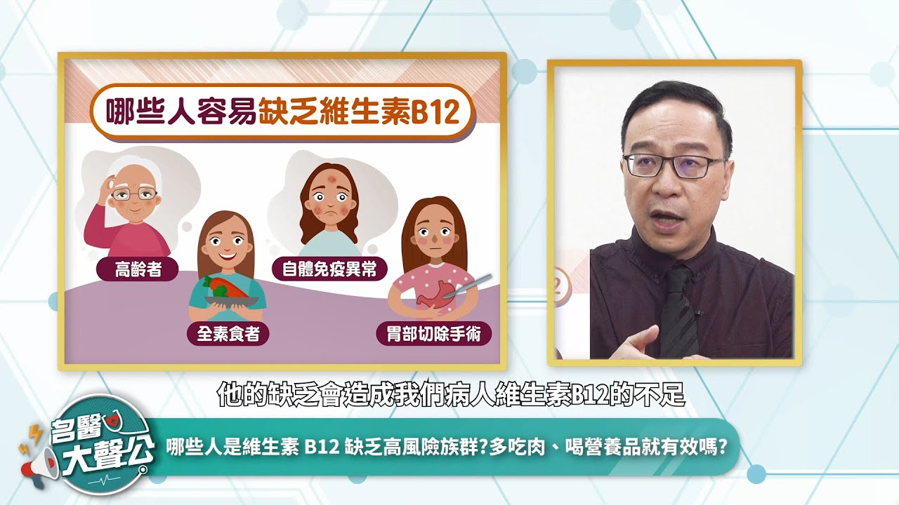 手腳麻像針在刺？當心維生素B12不足、神經受損不可逆！醫籲有症狀3-6周速就醫｜陳龍醫師