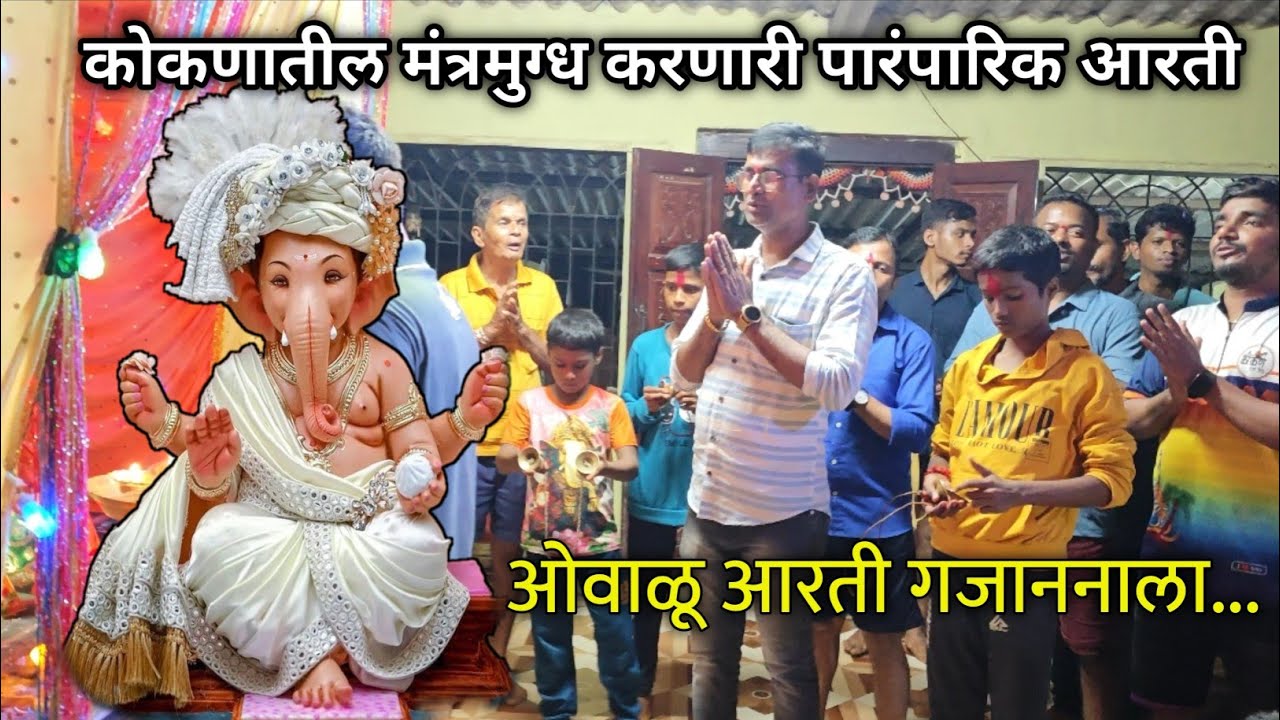 कोकणातील गणपती बाप्पाच्या पारंपारिक आरत्या | kokan | ganapati bappa aarati | @niteshgurav