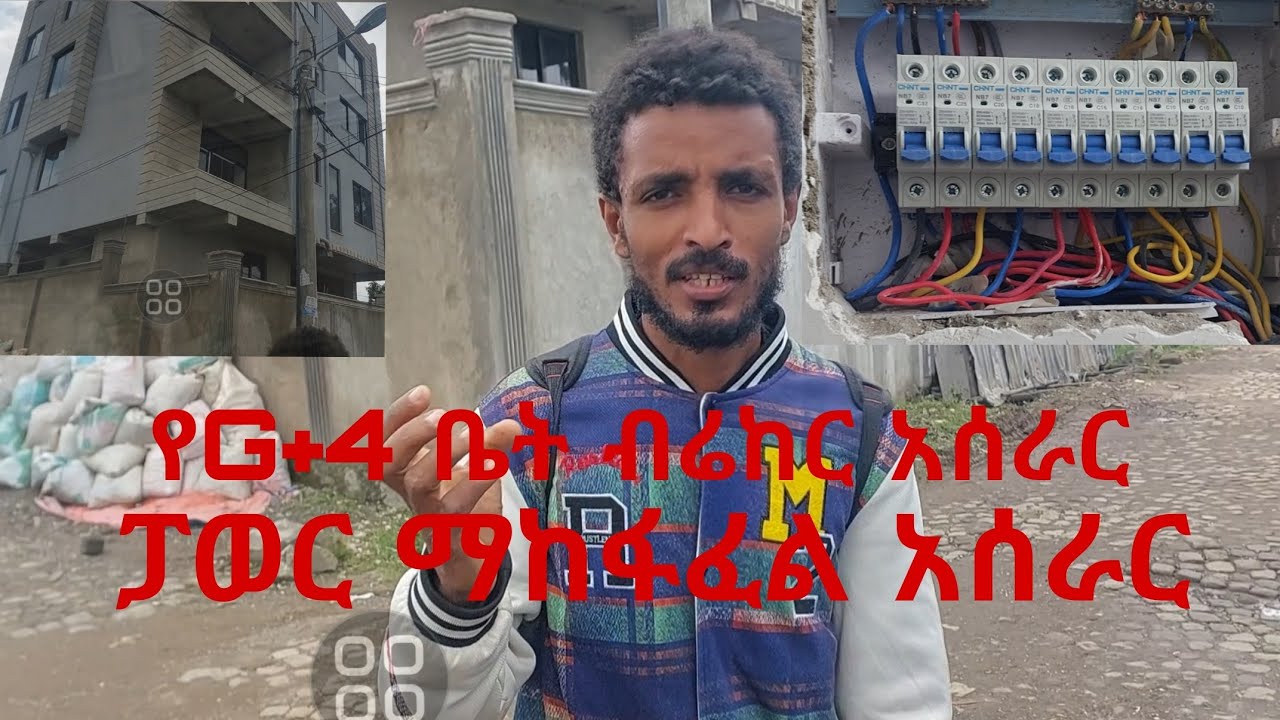 ብሬከር አደራደር አሰራር #electrician #abel #abelbirhanu 