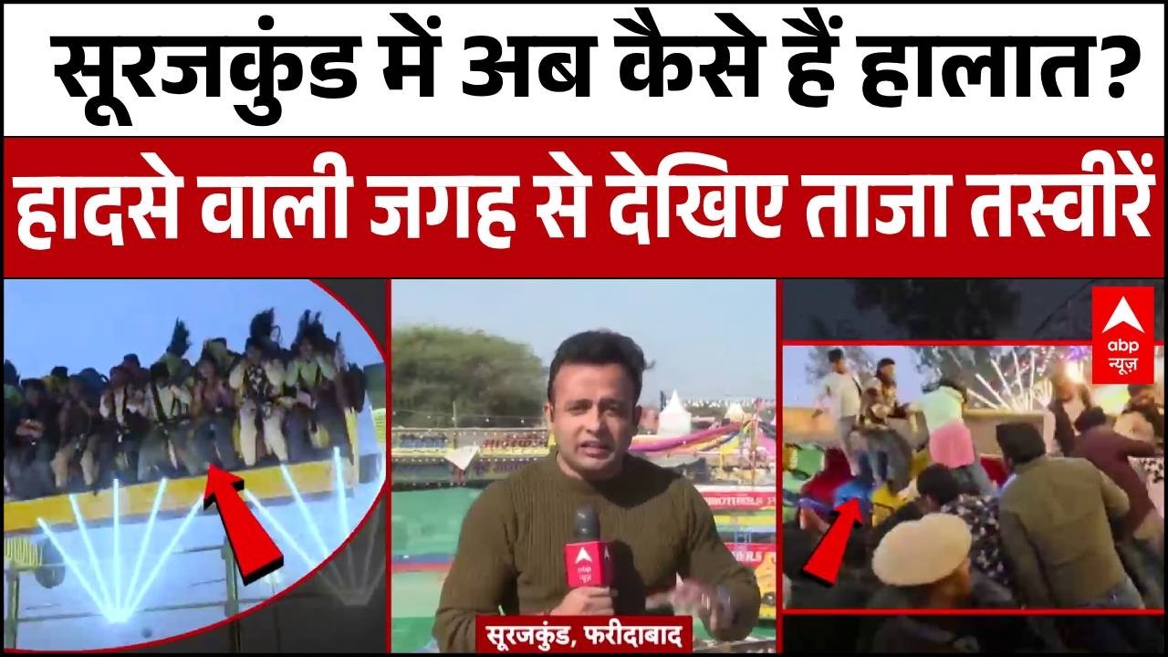 Surajkund Mela Accident: सूरजकुंड हादसे के बाद क्या प्रशासन जागा? देखिए ABP की एक्सक्लूसिव रिपोर्ट