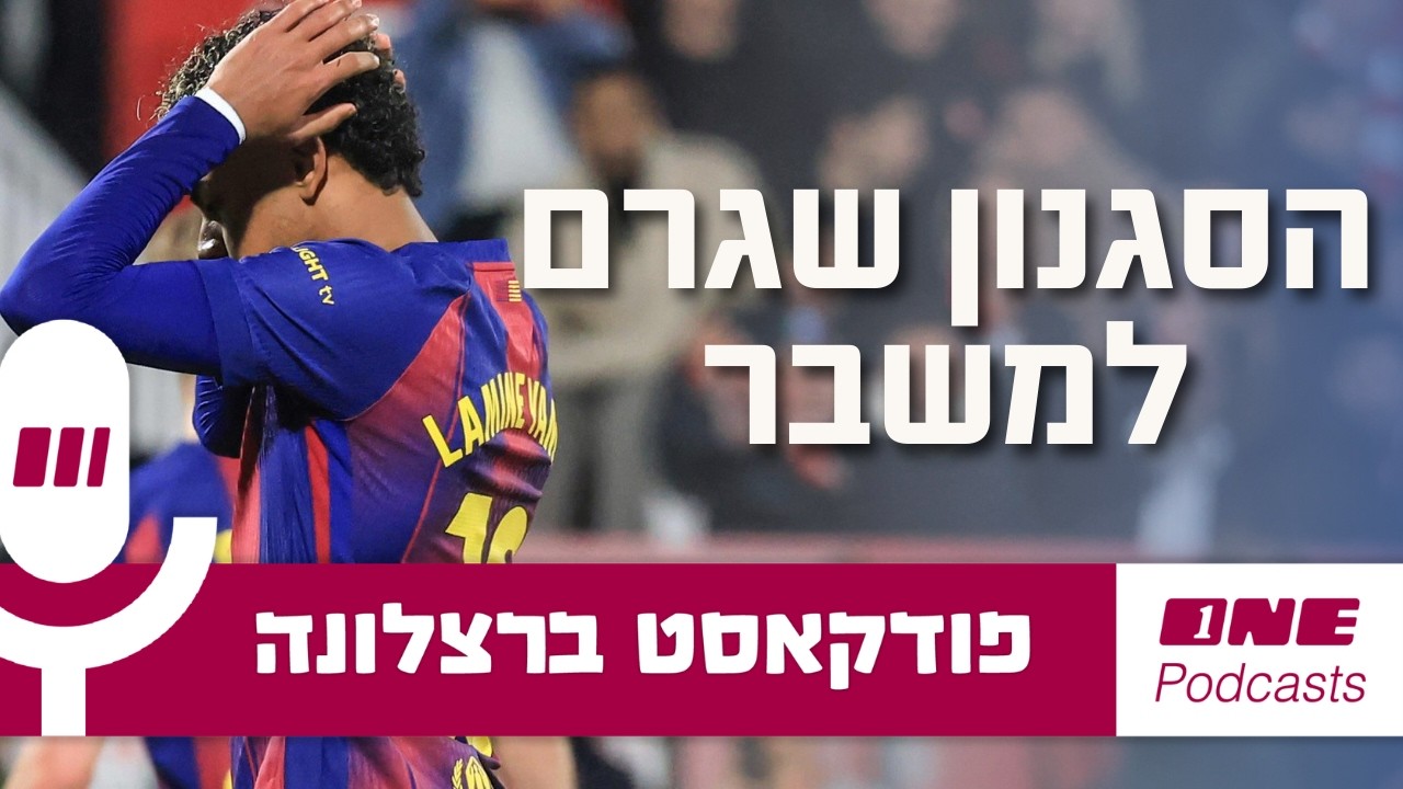 הסגנון המלהיב של בארסה הוא זה שגם הכניס אותה למשבר