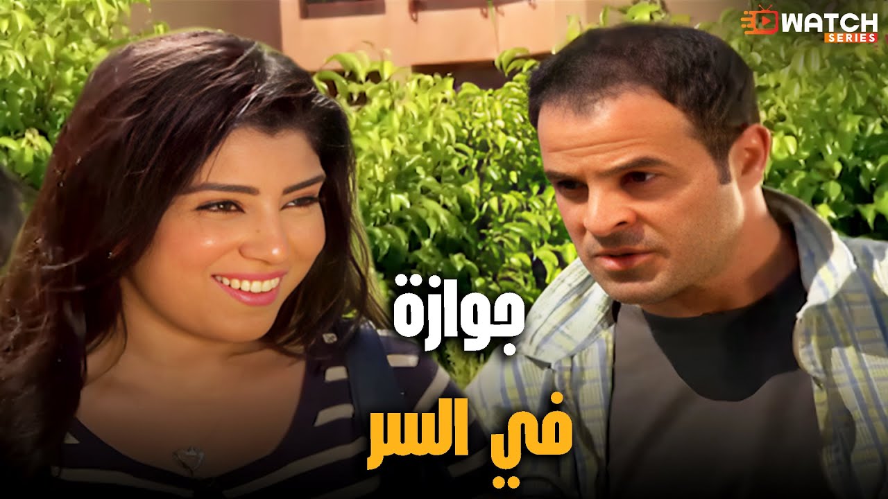 جوازة في السر😮 