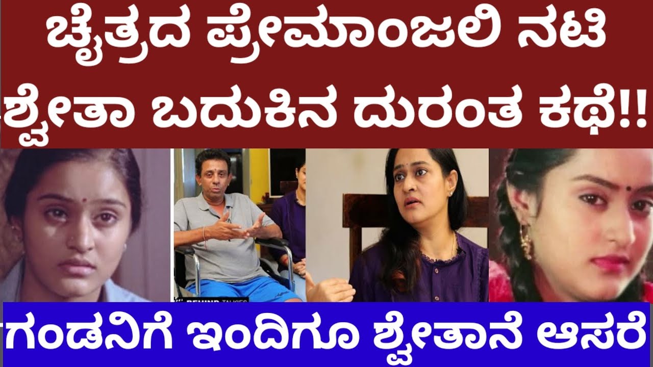 ಚೈತ್ರದ ಪ್ರೇಮಾಂಜಲಿ ನಟಿ ಶ್ವೇತಾ ಬದುಕಿನ ದುರಂತ ಕಥೆ - chaithrada premanjali actress shwetha tragedy life
