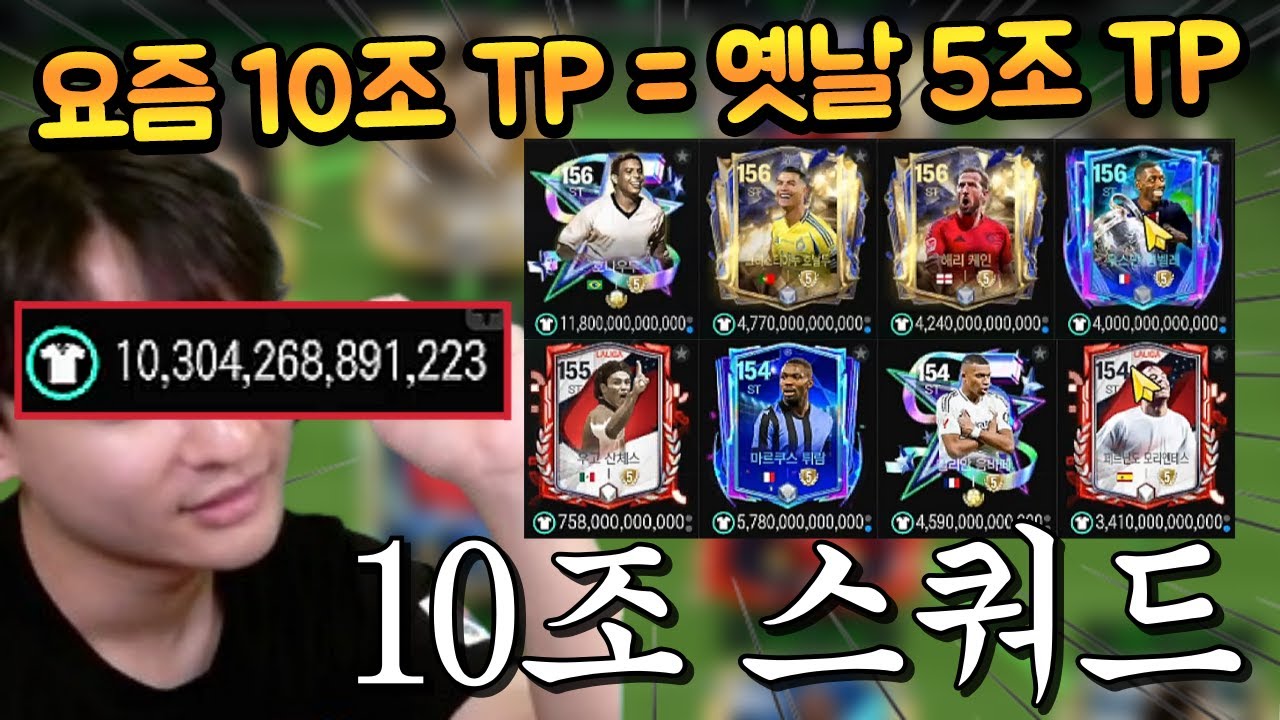 10조 TP가 있으면 원하는 선수를 다 사서 쓸 수 있을거라 생각했습니다... 그런데 막상 짜보니... FC모바일