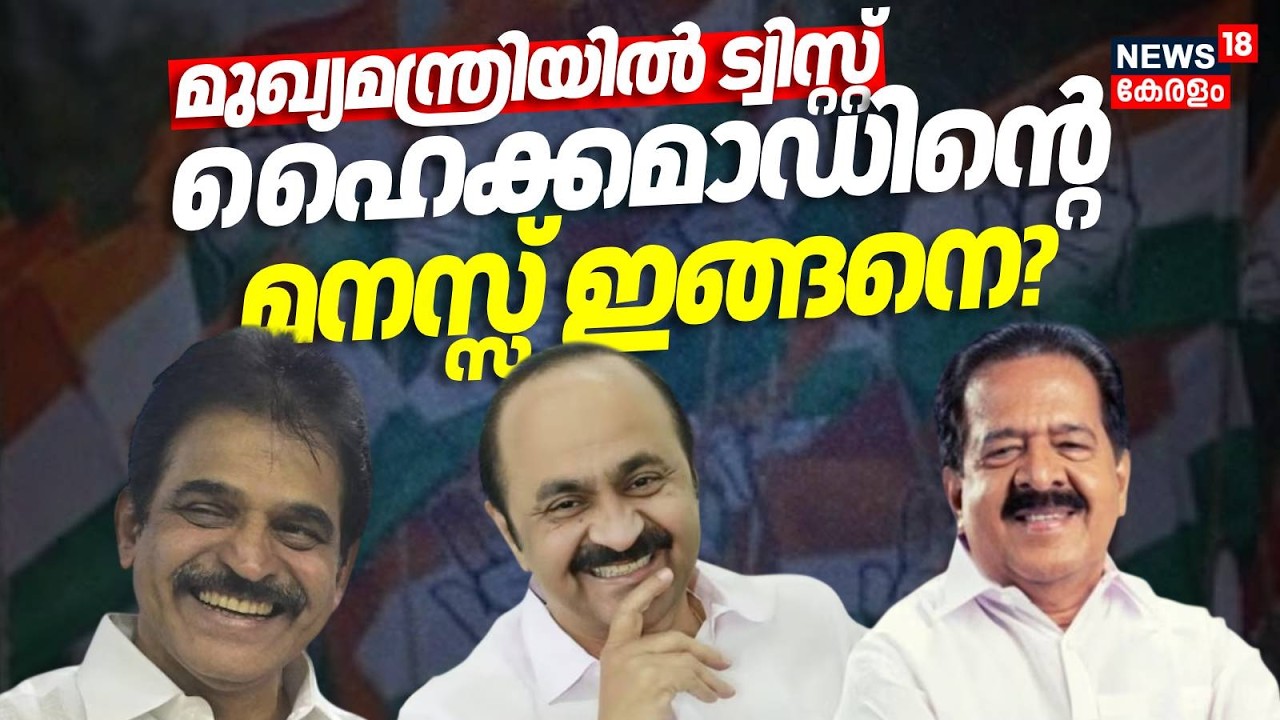 മുഖ്യമന്ത്രിയിൽ ട്വിസ്റ്റ്; ഹൈക്കമാഡിൻ്റെ മനസ്സ് ഇങ്ങനെ ? | Chief Minister Discussion | VD Satheesan