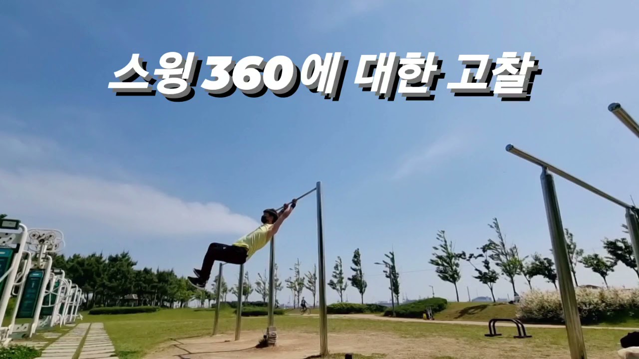 스윙360에 대한 고찰 (스윙360 튜토리얼)
