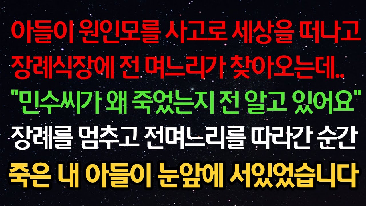 실화사연- 아들이 사고로 세상을 떠나고 장례식에 전며느리가 오는데 