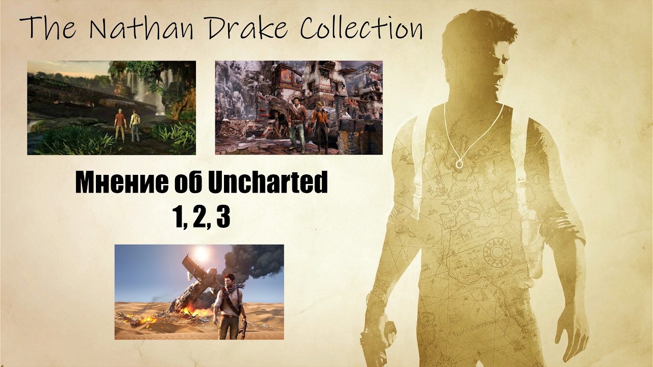 Мнение об играх серии Uncharted 1, 2, 3 | LootGamer#13