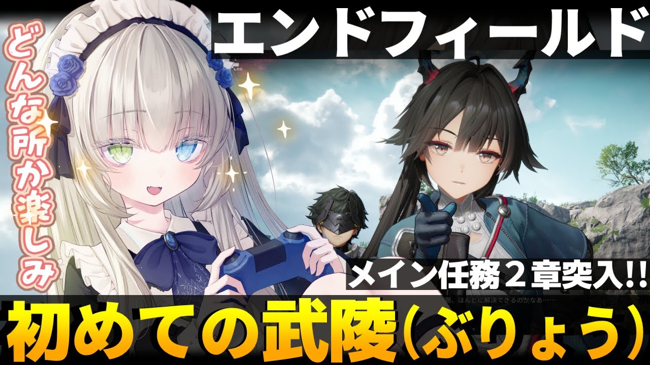 【アークナイツ：エンドフィールド】深夜ンィー✨メイン任務2章突入！初めて「武陵(ぶりょう)」に行くぞっ🐙💕【メーテンちゃん／VTuber】