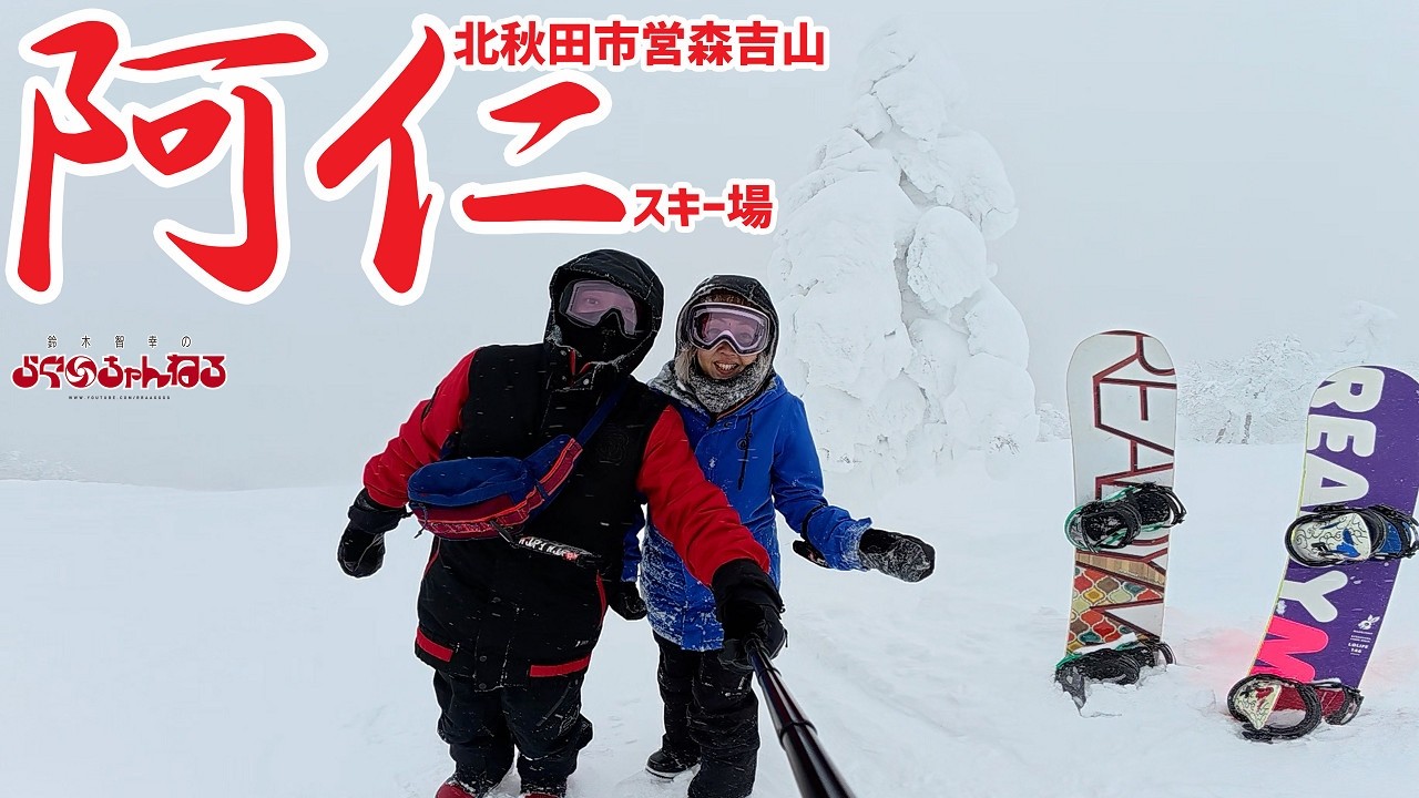 【阿仁スキー場】４年ぶりのパウダー天国っ!!!10時から滑ってもまだまだ残ってるー♥秋田県 北秋田市 2026年2月2日