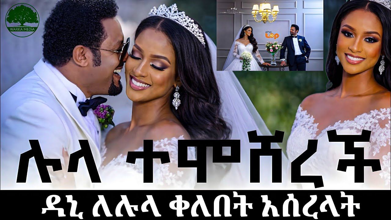 ተወዳጇ ጋዘጠኛ ሉላ ተሞሸረች/አርቲስት ዳኒም ቀለበት አደረገላት/ebs tv ከሀዘን አገግሞ በደስታ ዜና አየሸበረቀ ነው።