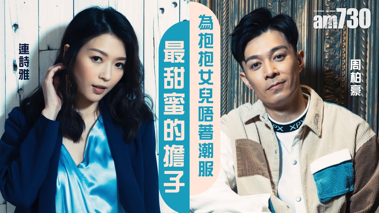 【娛樂專訪】 周柏豪回味女兒抱抱叫爹哋    連詩雅：「他的重擔大了，是另一種甜蜜！」