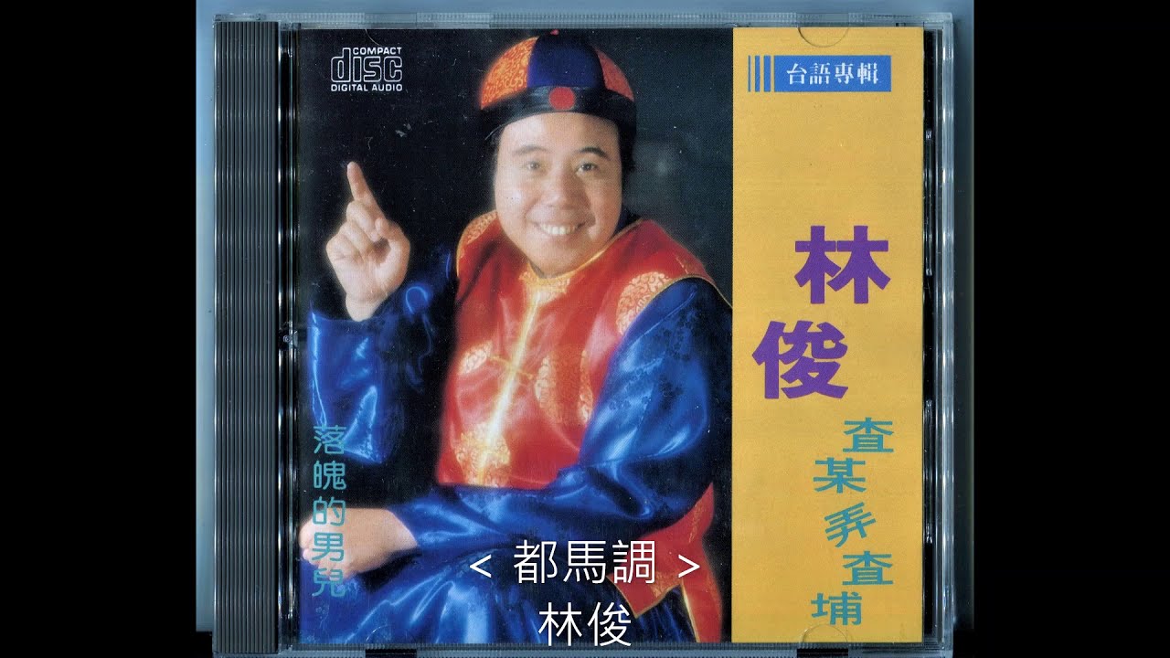 都馬調 / 林俊